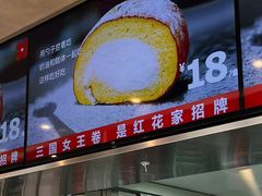-红花点心局(护国寺店)