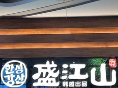 -韩盛·盛江山自助料理(沈辽路万达店)