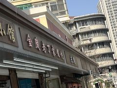 -金陵老丁家馄饨(新街口店)