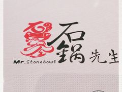 -石锅先生