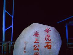 -老虎石海上公园