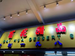 门面-百花传统甜品店(原址店)