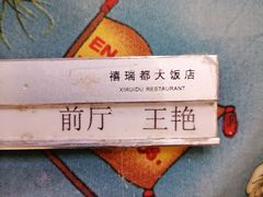 -禧瑞都大饭店(吊桥路店)
