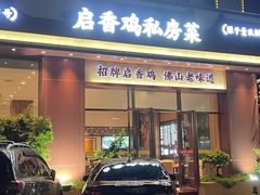 -启香鸡私房菜(湖景店)