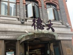 -德大西餐社(云南南路店)