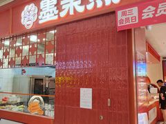-墨茉点心局(国金街店)