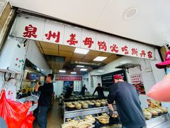 -斯丹姜母鸭·古法干香(涂门街总店)
