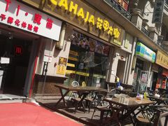 门面-花甲大咖(曼哈顿店)
