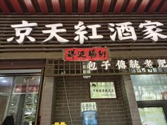 -京天红酒家(虎坊路店)