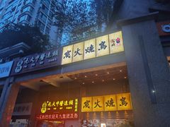 门面-鸟鹏烧鸟居酒屋(熙龙湾店)