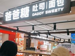 -爸爸糖吐司面包(悠唐购物中心店)