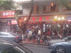 -古真记钵钵鸡(总店)