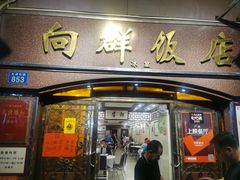 门面-粤·向群饭店(龙津东路总店)