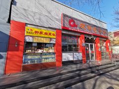 -庆丰包子铺(西单店)