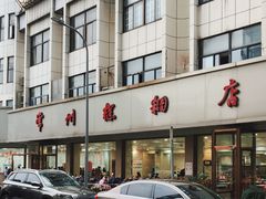 -常州糕团店(北大街新世纪商城店)