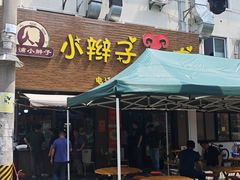 -小辫子羊肉面馆(周东店)