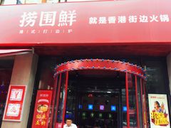 门面-捞围鲜·港式打边炉(海阳路店)