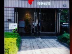 门面-古京·臻致料理(月湖店)