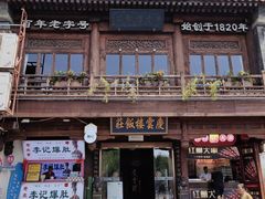 -庆云楼饭庄(什刹海店)