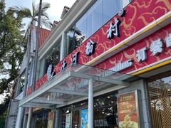 -沙河粉村·国家非遗传承(云台店)