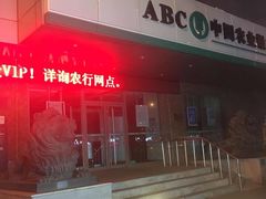 -中国农业银行(南湖支行)