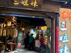 -杭三姐妹·26 年老底子杭帮菜(西湖创始店)