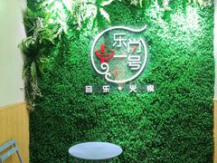 -乐尚一号high唱音乐·火锅