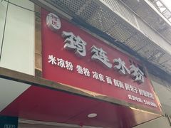 -何氏筠连水粉(明伦堂店)