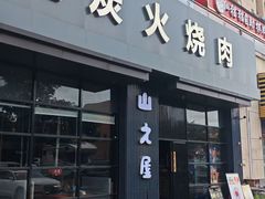 -山之屋炭火烧肉·生啤畅饮(大朗万科中央公园店)