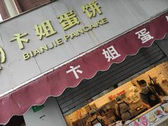 -卞姐蛋饼(陕西南路店)