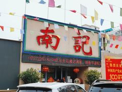 门面-寻味顺德·南记酒家·传统顺德菜·鱼生(广源路店)