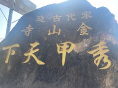 -仓山金山寺