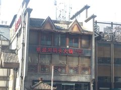 -纸盐河码头火锅(十八梯店)