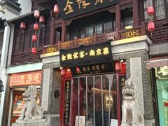 -金陵家宴·金陵春·南京菜(夫子庙店)