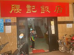 -腰记饭店(龙源路店)