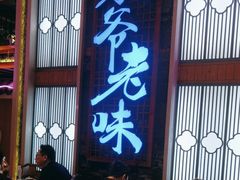 -巢爷老味(东方红店)