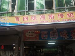 -百回味老爸茶(海彤店)