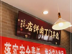 门面-惠丰门丁肉饼店
