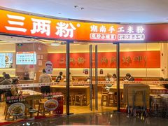 -三两粉(天河汇金店)