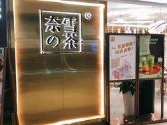 门面-奈雪的茶(新天地广场PRO店)