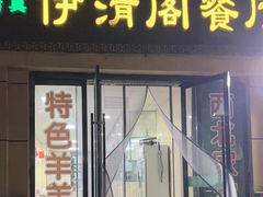 -清真·伊清阁餐厅