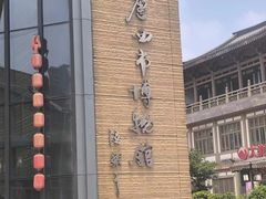 -西安大唐西市博物馆