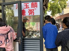 -潘玉麟糖粥