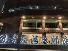 -上海古北湾大酒店