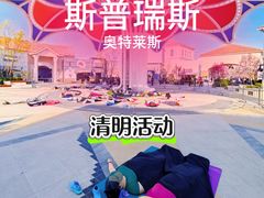 -斯普瑞斯奥特莱斯