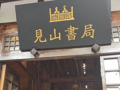 -见山书院