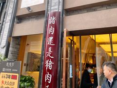 门面-盘飧市(春熙路店)