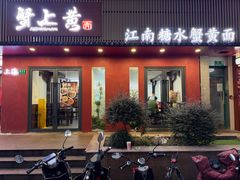 -蟹上黄·蟹黄面·江南糖水(人民广场店)