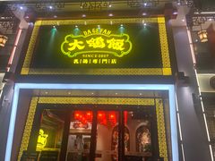 门面-大鸽饭(马王堆店)