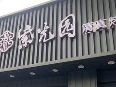 -紫光园·烤鸭(美术馆店)